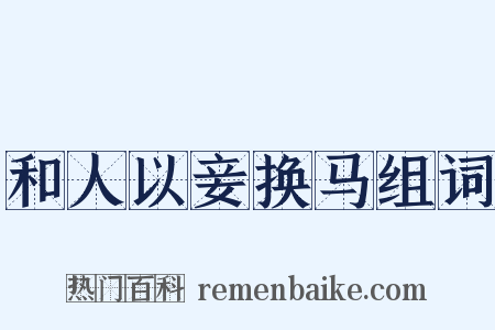 和人以妾换马组词是什么意思的图片